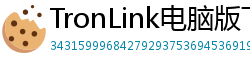 TronLink电脑版下载